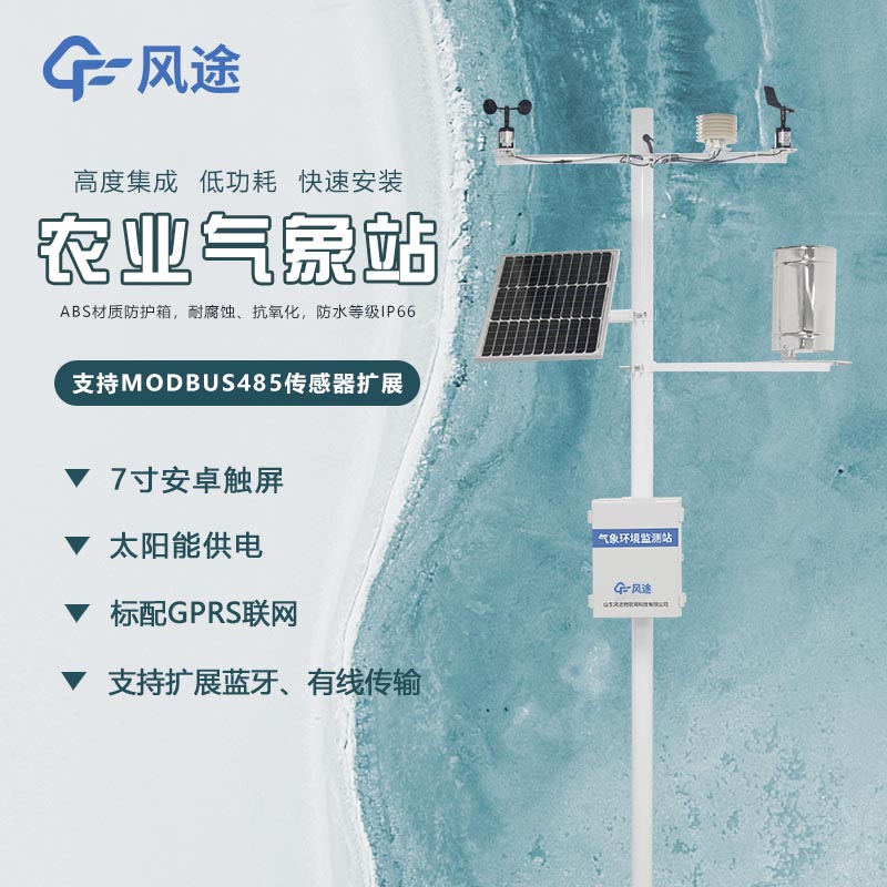 农业物联网气象环境监测系统