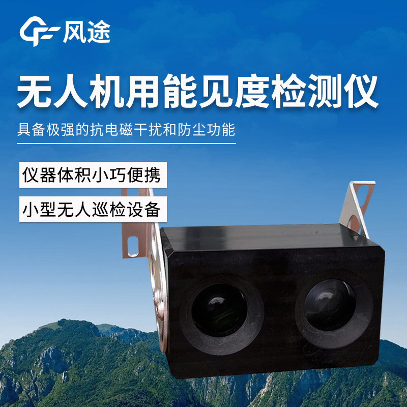 无人机能见度.jpg